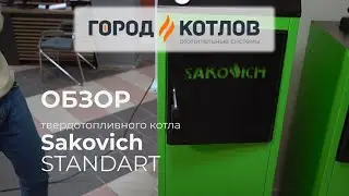 Sakovich Standart solid fuel boiler