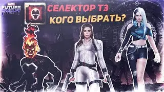 Т3 СЕЛЕКТОР - ТОП 16 от худшего к лучшему!/Marvel future fight