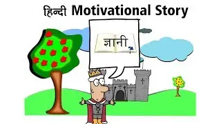 ज्ञान का घमंड - कहानी | Motivational Story | Hindi Kahani | Moral stories | Panchatantra kahaniya