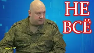 Это ещё не всё. С.В. Суровикин