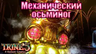 МЕХАНИЧЕСКИЙ ДВОРЕЦ и БИТВА с Солнышком и Годериком. Trine 5: A Clockwork Conspiracy #17. КООП.