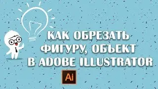 Как обрезать фигуру, объект в adobe illustrator