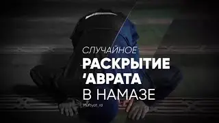 Случайное раскрытие аврата в намазе Доктор исламских наук Амир Мевлютов