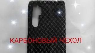 Карбоновый чехол на смартфон.Carbon case for smartphone