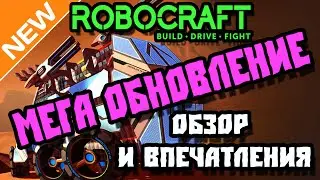 Robocraft Обзор Мега обновление! Dawn of the Megabots!