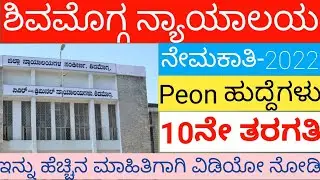 Court recruitment 2022||Shivamogga Court recruitment 2022||How to apply peon 2022||Udyoga nudi