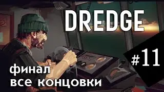 #11 Игра DREDGE | Финал, все концовки | Полное прохождение на русском