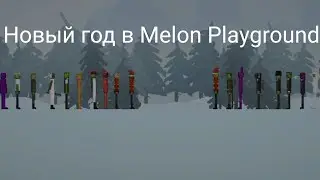 Новый год в Melon Playground