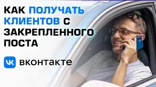 Как написать закрепленный пост ВКонтакте. Что писать, чтобы приходили клиенты бесплатно
