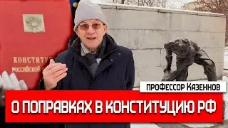 Профессор Казеннов о поправках в Конституцию Российской Федерации