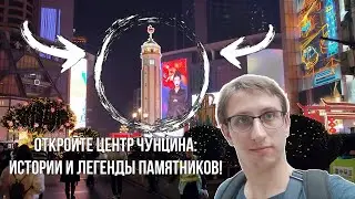 Центр Чунцина: Памятник освобождения и легенды города