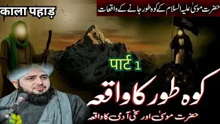 Hazrat Moosa (Ra) Ka Waqia || Hazrat Moosa Ra or Jadogar || Koh-e-toor ||Peer Ajmal Raza Qadri
