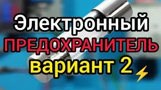 электронный предохранитель , другой вариант на ОУ .