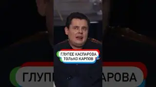 Глупее КАСПАРОВА только КАРПОВ 