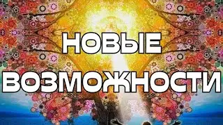 🚨ПЕРЕХОД💫НОВЫЕ ВОЗМОЖНОСТИ ВАШЕГО ПУТИ🕊️☀️