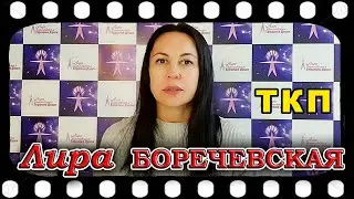 Лира Боричевская  Воспоминания работы в лабораториях ТКП.
