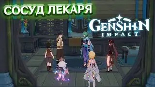 СОСУД ЛЕКАРЯ - лонгплей Genshin Impact