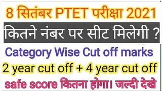 Ptet Cut off 2021 | ptet category wise cut off 2021 | ptet answer key 2021 | ptetraj2021 | ptet2021