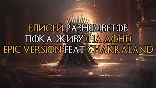 Елисей Разноцветов - Пока живу (На доне) feat Chakraland | EPIC VERSION | Песня про мафию | ССТ 3.0