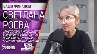 Ваши финансы: Светлана Роева, заместитель руководителя УФНС по Калининградской области