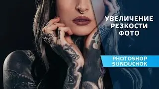How to increase the sharpness of photos in Photoshop | Increasing the sharpness using photo filter
