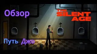 Путь Джо | The silent age | Обзор