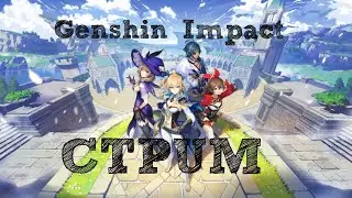 Genshin Impact  (СТРИМ) [ANSY]
