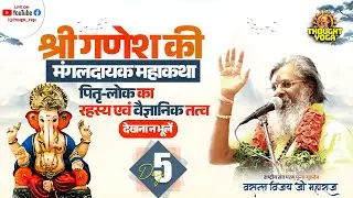 🔴LIVE DAY - 05 || श्री गणेश मंगल दायक महाकथा - पितृ-लोक का रहस्य एवं वैज्ञानिक तत्व। देखना न भूलें