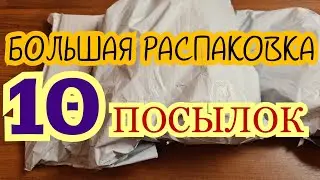 РАСПАКОВКА ПОСЫЛОК С АЛИЭКСПРЕСС / КУЧА ГОДНЫХ ТОВАРОВ ИЗ КИТАЯ / 10 ПОСЫЛОК . 