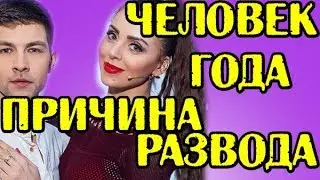 ПРИЧИНА РАЗВОДА РАПУНЦЕЛЕЙ - ЧЕЛОВЕК ГОДА! 21.02.2019