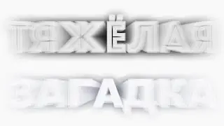 Эту Закатку Не Отгадать ТЯЖЁЛАЯ ЗАГАДКА