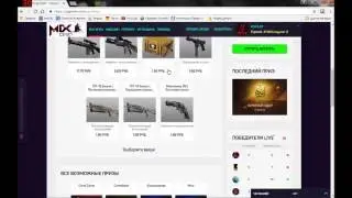 Открытие рулетки по CS GO - CSGOMIX от создателей DotaMix.Первые впечатления