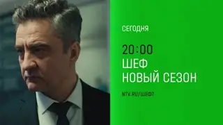 Анонс,Шеф.Призраки прошлого, 7 сезон,15-16 серий, Премьера сегодня в 