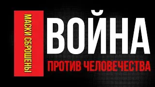 В ожидании прихода "хозяина", все глобальные заговорщики сбрасывают маски.