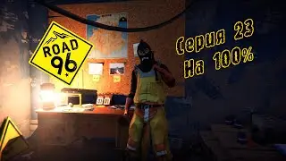 Road 96 | Серия 23 | На 100%