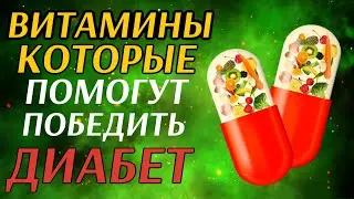 Вы должны знать эти 5 витаминов для контроля диабета!
