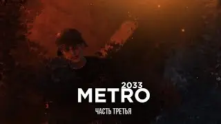 МЕТРО 2033 | МАЛЕНЬКИЙ ЛИЧИНУС