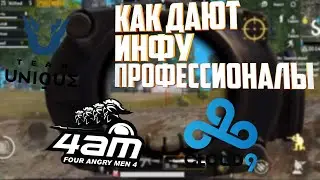 Как Дают Инфу Профессионалы в Пубг Мобайл. Pubg Mobile