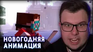 Реакция Неркина на новогоднюю анимацию от Yellow Fire - Плохой картограф