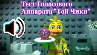 Тест Голосового Аппарата Той Чики | FNaF 2 | Lego Version