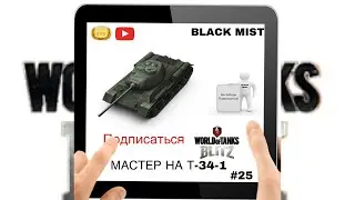 WoT Blitz. Очередной мастер на китайской имбе T-34-1. #25