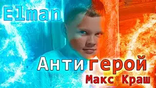 ELMAN - Антигерой (cover Макс Краш)