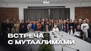 ВСТРЕЧА С МУТААЛИМАМИ