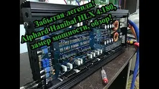 Забытая легенда! Alphard Hanibal HLX 4.180, замер мощности, обзор!