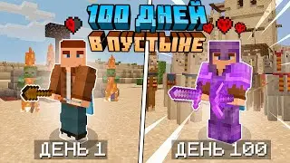 100 ДНЕЙ В МАЙНКРАФТ ХАРДКОР НО ТОЛЬКО В ПУСТЫНЕ