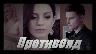 Паша & Рита (Оксана) -  Противояд (Киев днем и ночью)