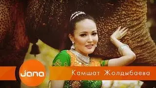 Кәмшат Жолдыбаева - Сүйіктім