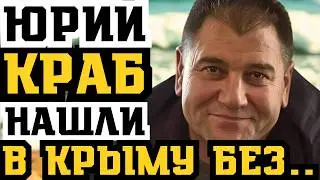 ЧТО СТАЛО С ПРЕДАТЕЛЕМ ВОРОВ - ЮРОЙ КРАБОМ? НАШЛИ В КРЫМУ БЕЗ...
