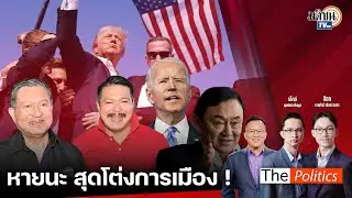 (RERUN) The Politics X อ.ศิโรตม์ 15 ก.ค. 67 I หายนะ สุดโต่งการเมือง! คุยกับ ผศ.ประพีร์ : Matichon TV
