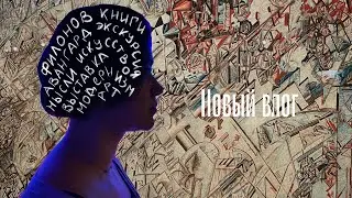 04. Весенний влог | Павел Филонов | Экскурсии как терапия